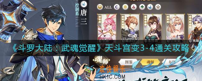 斗罗大陆武魂觉醒天斗宫变3