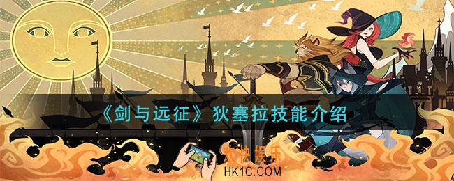 剑与远征狄塞拉技能是什么_狄塞拉技能介绍