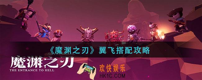魔渊之刃翼飞怎么搭配_翼飞搭配攻略
