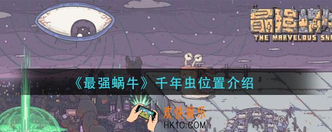 最强蜗牛千年虫在哪_千年虫位置介绍