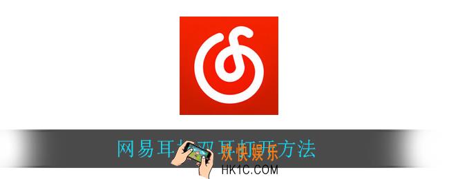 网易耳机双耳模式怎么打开_网易耳机双耳打开方法