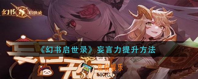 幻书启世录妄言力怎么提升_妄言力提升方法