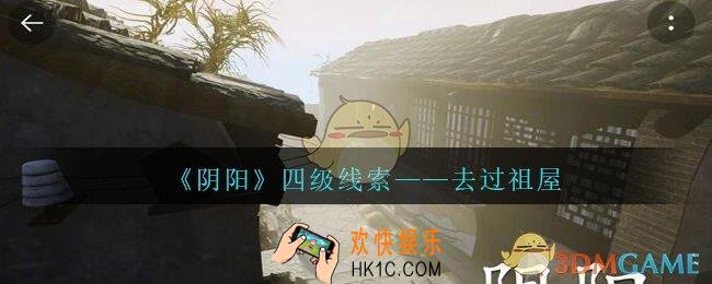 孙美琪疑案阴阳去过祖屋在哪里_第七季阴阳dlc去过祖屋线索位置