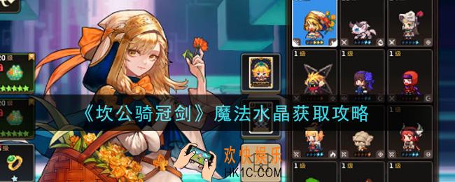 坎公骑冠剑魔法水晶怎么获得_魔法水晶获取攻略