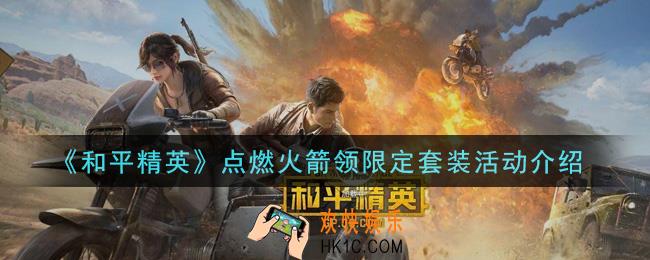 和平精英点燃火箭限定套装怎么领取_点燃火箭领限定套装活动介绍