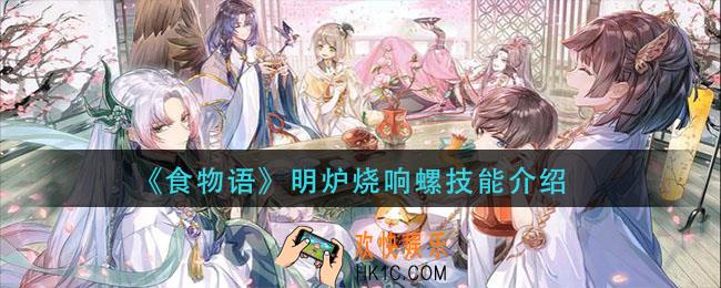 食物语明炉烧响螺技能是什么_明炉烧响螺技能介绍