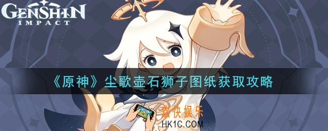 原神尘歌壶石狮子图纸怎么获得_尘歌壶石狮子图纸获取攻略