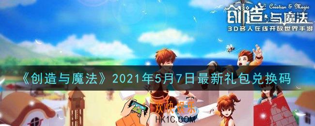 创造与魔法5月7日最新礼包兑换码是什么2021_创魔5.7日兑换码在哪领