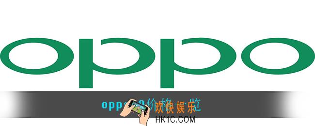 oppok9多少钱_oppok9价格一览