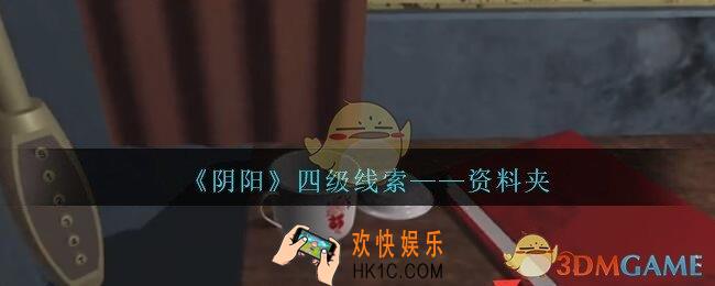 孙美琪疑案阴阳资料夹在哪里_第七季阴阳dlc资料夹线索位置
