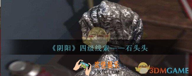 孙美琪疑案阴阳石头头在哪里_第七季阴阳dlc石头头线索位置