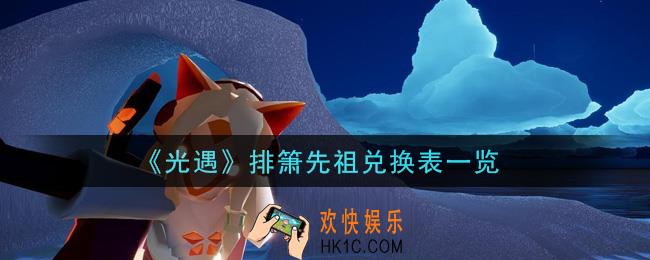 光遇排箫先祖可以兑换什么要多少蜡烛_排箫先祖兑换表一览