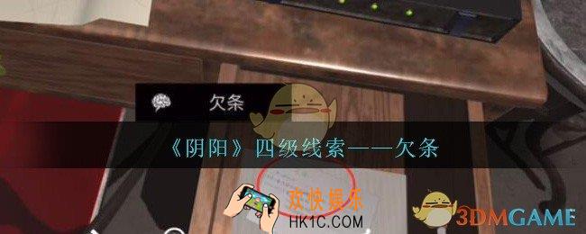 孙美琪疑案阴阳欠条在哪里_第七季阴阳dlc欠条线索位置