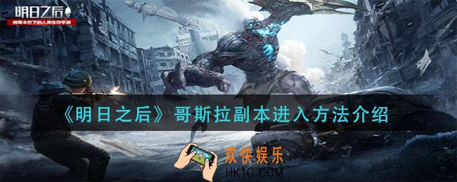 明日之后哥斯拉副本怎么进入_哥斯拉副本进入方法介绍