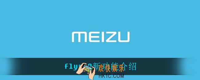 flyme9有什么新功能_flyme9新功能介绍