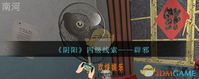 孙美琪疑案第七季阴阳辟邪在哪里_阴阳dlc辟邪线索位置