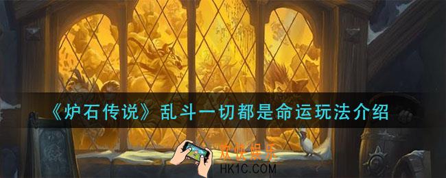 炉石传说一切都是命运乱斗怎么玩_乱斗一切都是命运玩法介绍