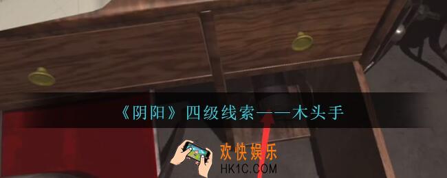 孙美琪疑案第七季阴阳木头手在哪里_阴阳dlc木头手线索位置