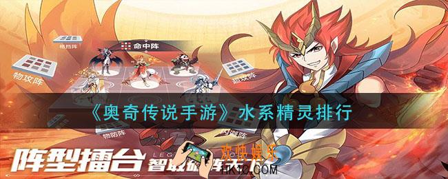 奥奇传说手游水系精灵推荐_水系精灵排行