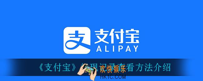 支付宝怎么查看提现记录_提现记录查看方法介绍