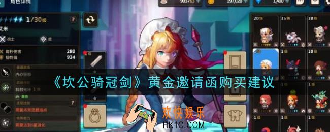 坎公骑冠剑黄金邀请函值得购买吗_黄金邀请函购买建议
