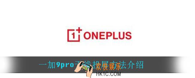 一加9pro怎么无线投屏_一加9pro无线投屏方法介绍