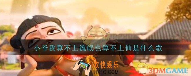 小爷我算不上流氓也算不上仙是什么歌_小爷我算不上流氓也算不上仙是啥歌抖音