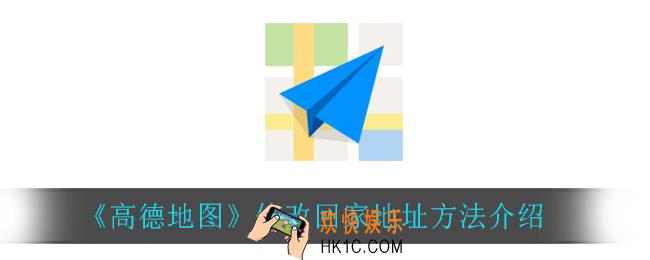 高德地图怎么修改回家地址_修改回家地址方法介绍