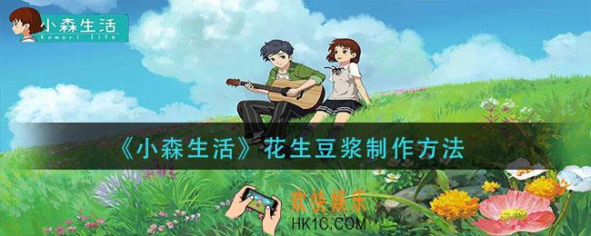 小森生活花生豆浆怎么做_花生豆浆制作方法