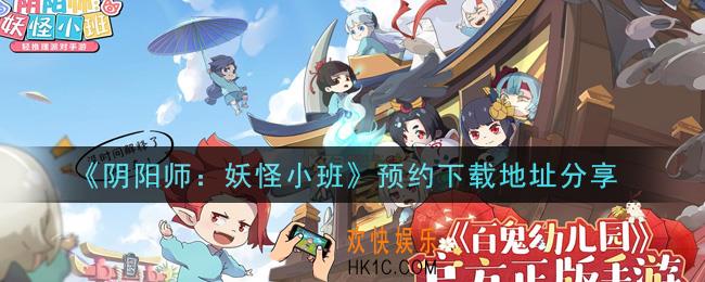 阴阳师妖怪小班在哪里预约下载_预约下载地址分享