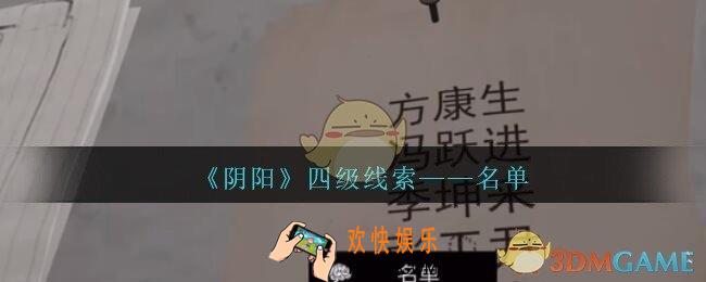 孙美琪疑案第七季阴阳名单在哪里_阴阳dlc名单线索位置