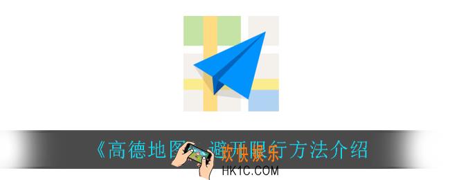 高德地图怎么避开限行_避开限行方法介绍