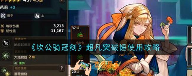 坎公骑冠剑超凡突破锤怎么样_超凡突破锤使用攻略