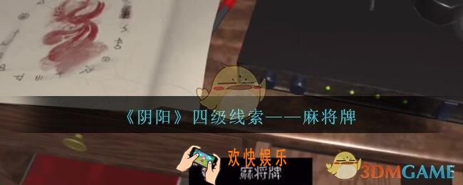 孙美琪疑案第七季阴阳麻将牌在哪里_阴阳dlc麻将牌线索位置