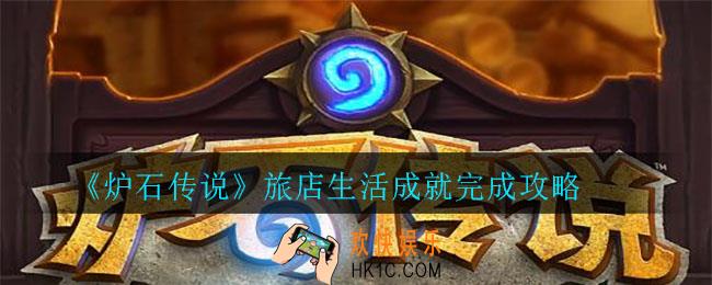 炉石传说旅店生活成就怎么完成_旅店生活成就完成攻略