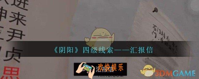 孙美琪疑案第七季阴阳汇报信在哪里_阴阳dlc汇报信线索位置