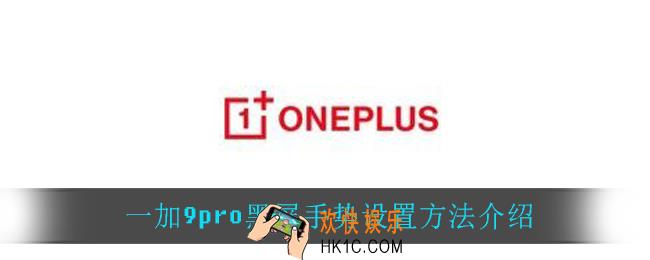 一加9pro黑屏手势怎么设置_一加9pro黑屏手势设置方法介绍