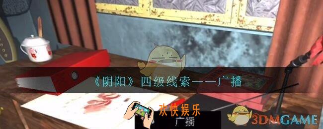 孙美琪疑案第七季阴阳广播在哪里_阴阳dlc广播线索位置