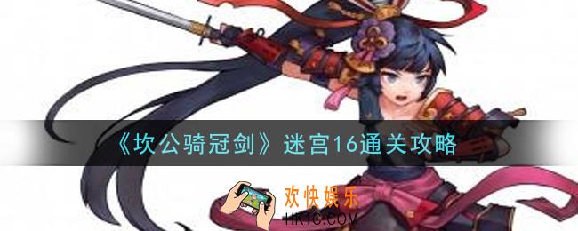 坎公骑冠剑迷宫16怎么通关_迷宫16通关攻略