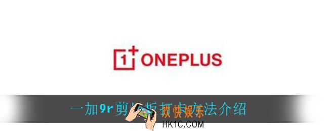 一加9r剪切板怎么打开_一加9r剪切板打卡方法介绍