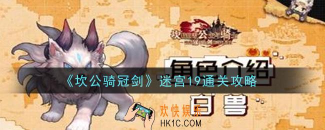 坎公骑冠剑迷宫19怎么通关_迷宫19通关攻略