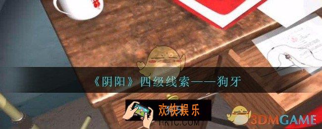 孙美琪疑案第七季阴阳狗牙在哪里_阴阳dlc狗牙线索位置