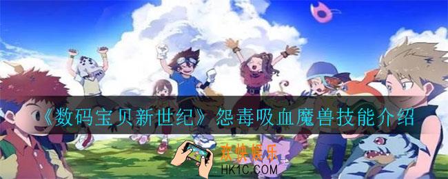 数码宝贝新世纪怨毒吸血魔兽怎么样_怨毒吸血魔兽技能介绍