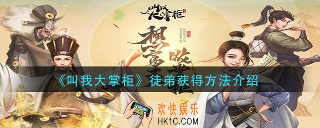 叫我大掌柜徒弟怎么获得_徒弟获得方法介绍