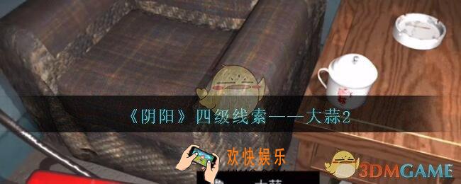 孙美琪疑案第七季阴阳大蒜2在哪里_阴阳dlc大蒜2线索位置