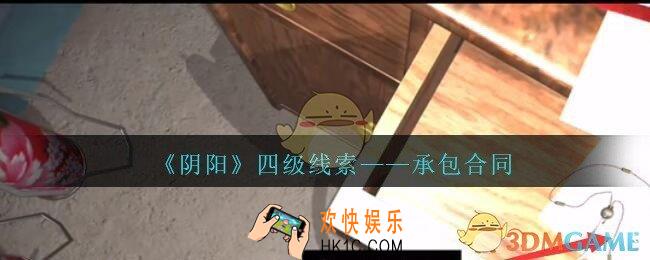 孙美琪疑案第七季阴阳承包合同在哪里_阴阳dlc承包合同线索位置