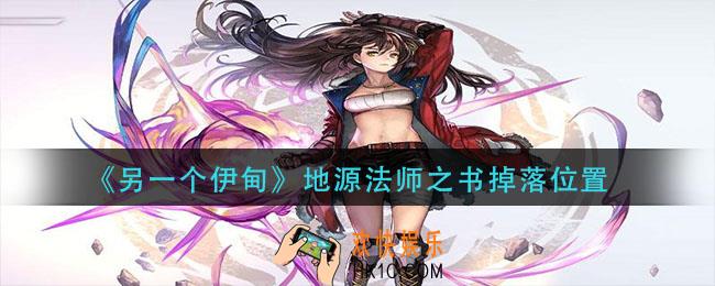 另一个伊甸地源法师之书在哪刷_地源法师之书掉落位置