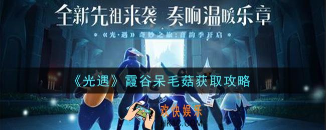 光遇霞谷呆毛菇怎么获得_霞谷呆毛菇获取攻略