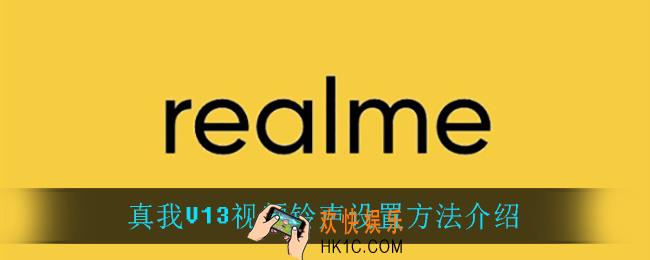 真我V13怎么设置视频铃声_真我V13视频铃声设置方法介绍