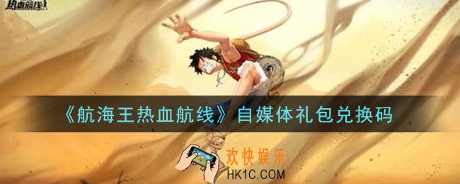 航海王热血航线自媒体礼包兑换码是什么2021_自媒体礼包兑换码领取